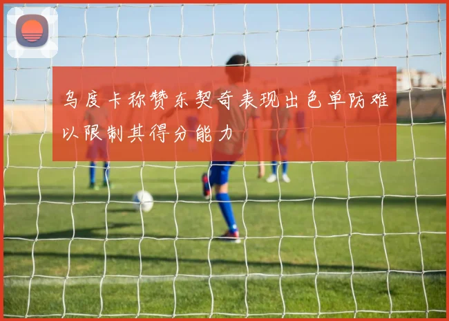 乌度卡称赞东契奇表现出色单防难以限制其得分能力