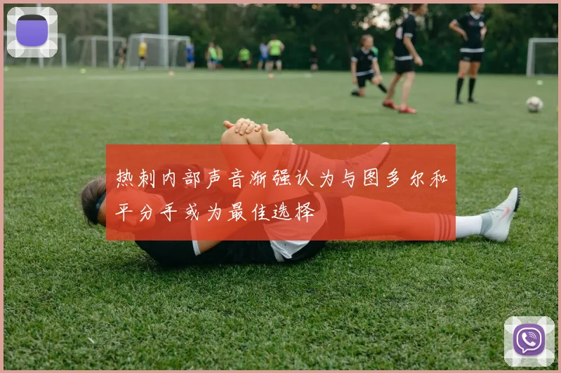 热刺内部声音渐强认为与图多尔和平分手或为最佳选择