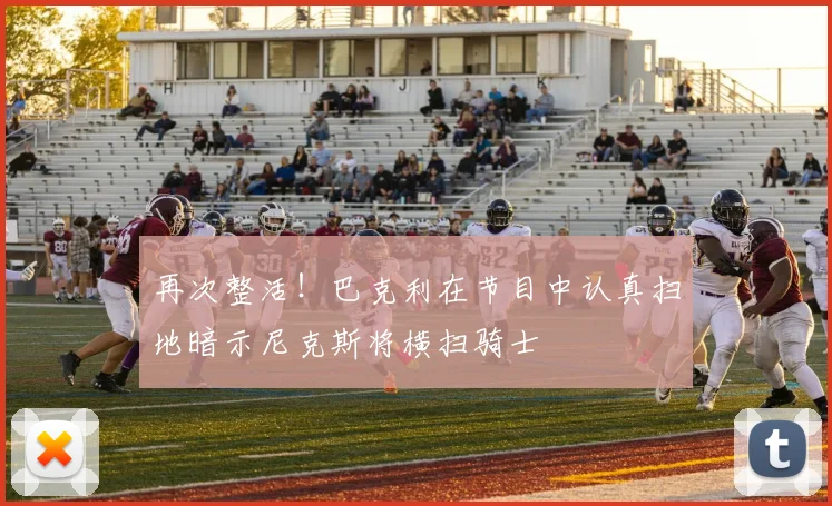 再次整活！巴克利在节目中认真扫地暗示尼克斯将横扫骑士