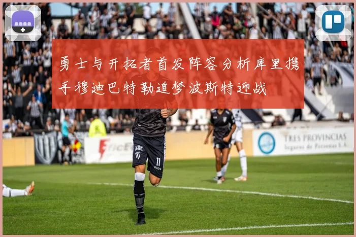 勇士与开拓者首发阵容分析库里携手穆迪巴特勒追梦波斯特迎战