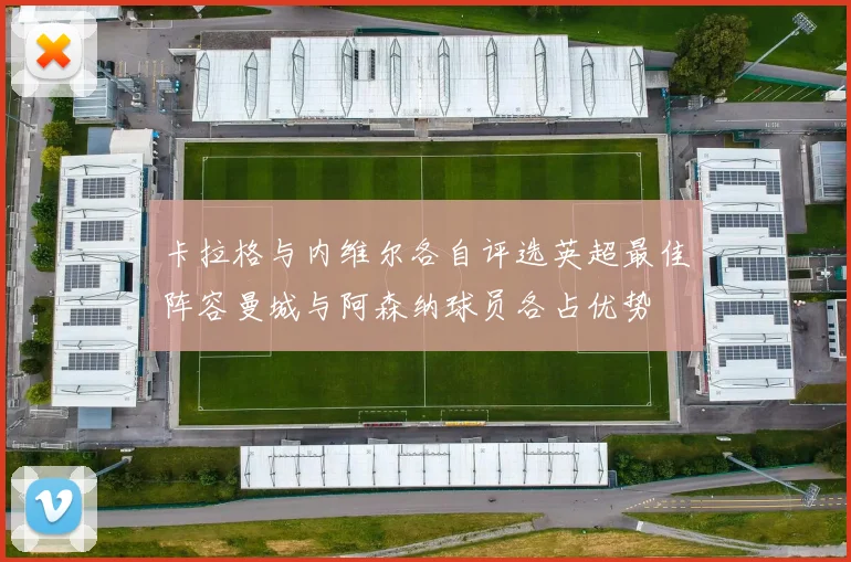 卡拉格与内维尔各自评选英超最佳阵容曼城与阿森纳球员各占优势