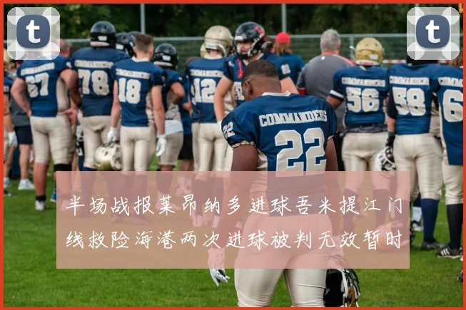 半场战报莱昂纳多进球吾米提江门线救险海港两次进球被判无效暂时1-0领先玉昆