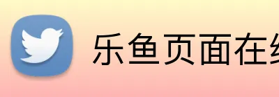 乐鱼页面在线登录 Logo