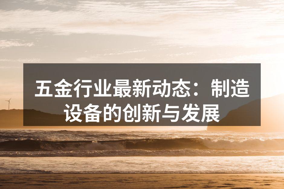 五金制造设备的先进技术