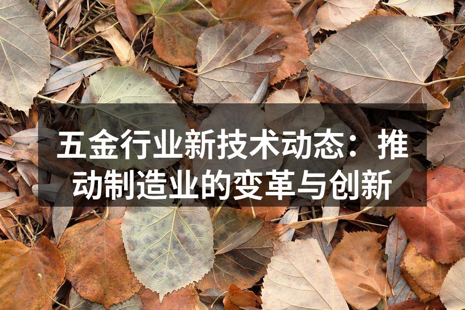 五金制造车间的现代化设备