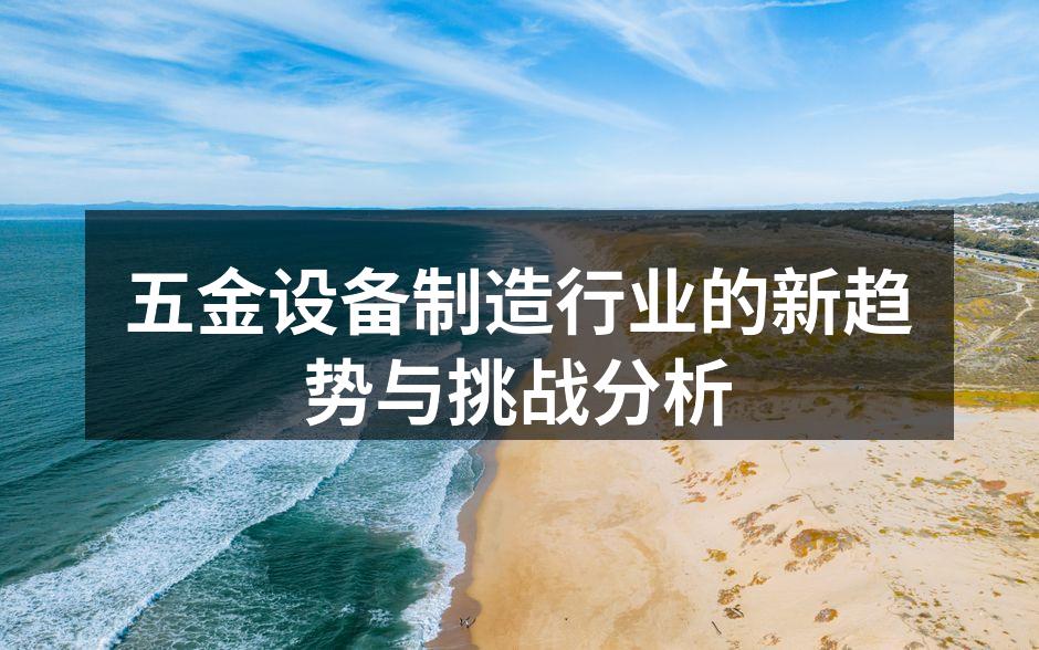 五金设备生产线的智能化提升