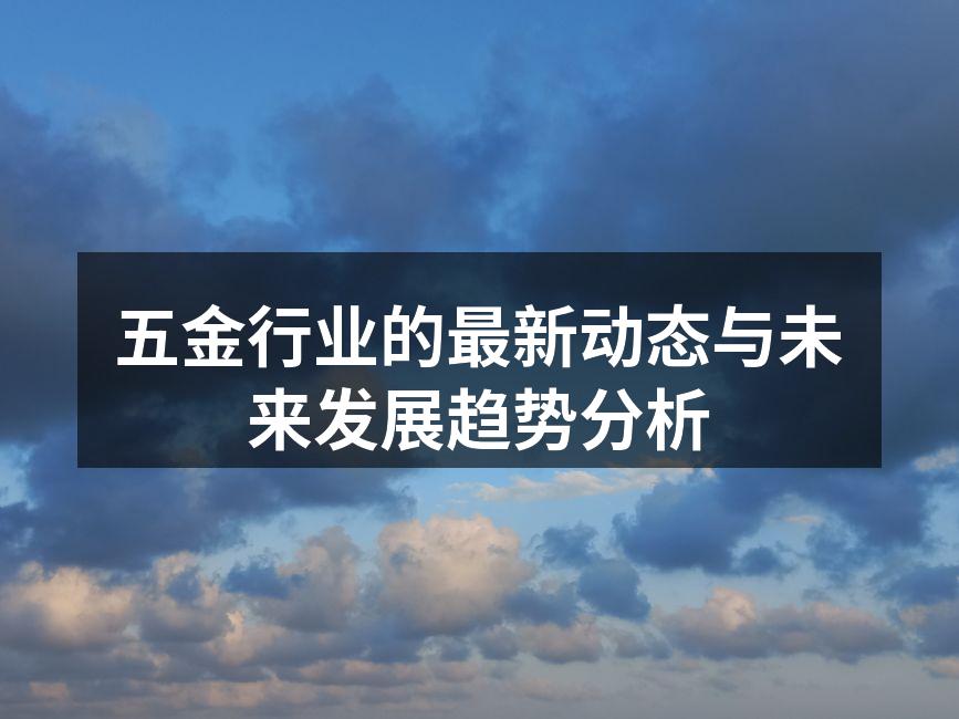 现代五金制造设备展示